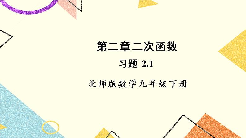 2.1 二次函数 上课课件+教案+习题课件01