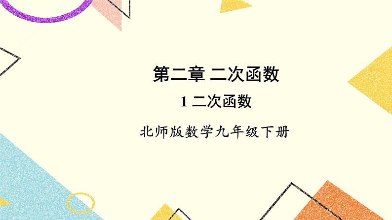 2.1 二次函数 上课课件+教案+习题课件01