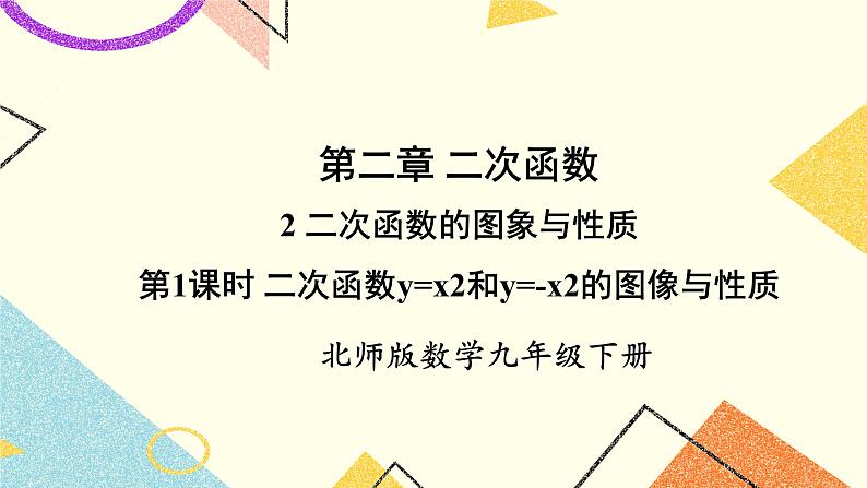 2.2.1 二次函数y=x²和y=-x²的图象与性质 上课课件+教案+习题课件01