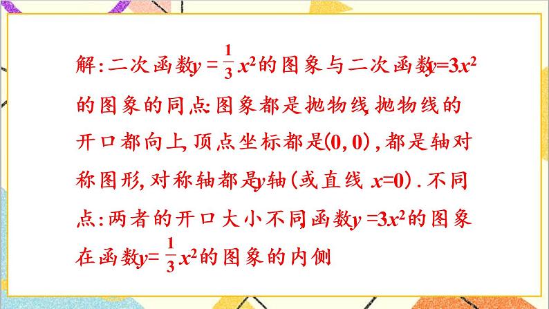 2.2.2 二次函数y=ax²和y=ax²+c的图象与性质 上课课件+教案+习题课件03