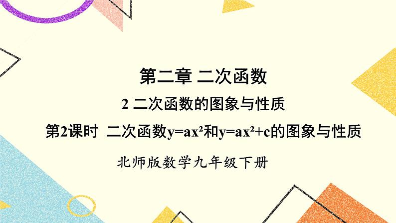 2.2.2 二次函数y=ax²和y=ax²+c的图象与性质 上课课件+教案+习题课件01