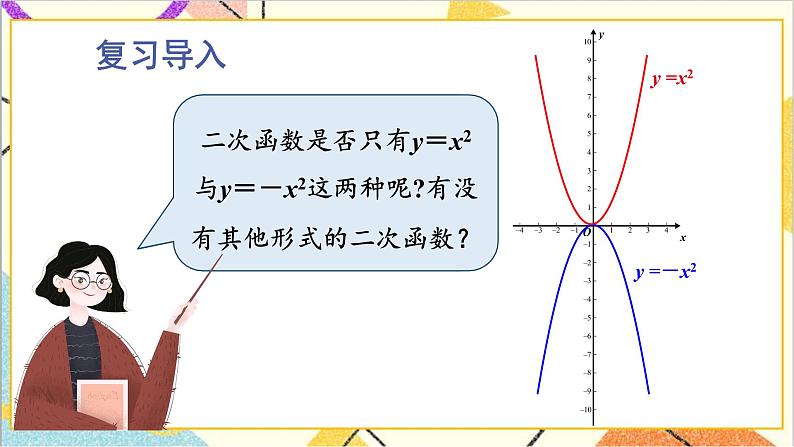 2.2.2 二次函数y=ax²和y=ax²+c的图象与性质 上课课件+教案+习题课件02