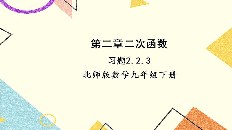 2.2.3 二次函数y=a(x-h)²和y=a(x-h)²+k的图象与性质 上课课件+教案+习题课件01