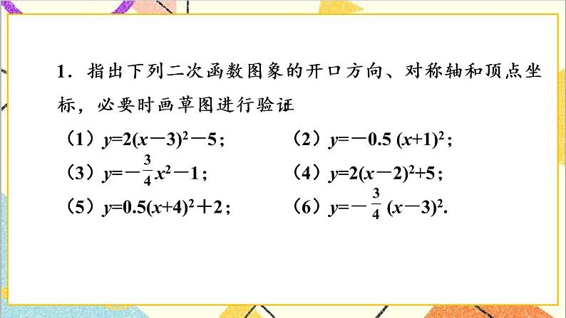 2.2.3 二次函数y=a(x-h)²和y=a(x-h)²+k的图象与性质 上课课件+教案+习题课件02