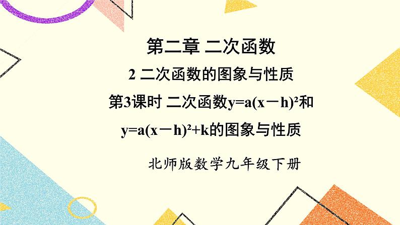 2.2.3 二次函数y=a(x-h)²和y=a(x-h)²+k的图象与性质 上课课件+教案+习题课件01