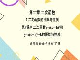 2.2.3 二次函数y=a(x-h)²和y=a(x-h)²+k的图象与性质 上课课件+教案+习题课件