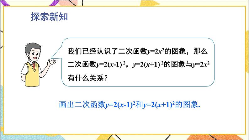 2.2.3 二次函数y=a(x-h)²和y=a(x-h)²+k的图象与性质 上课课件+教案+习题课件03