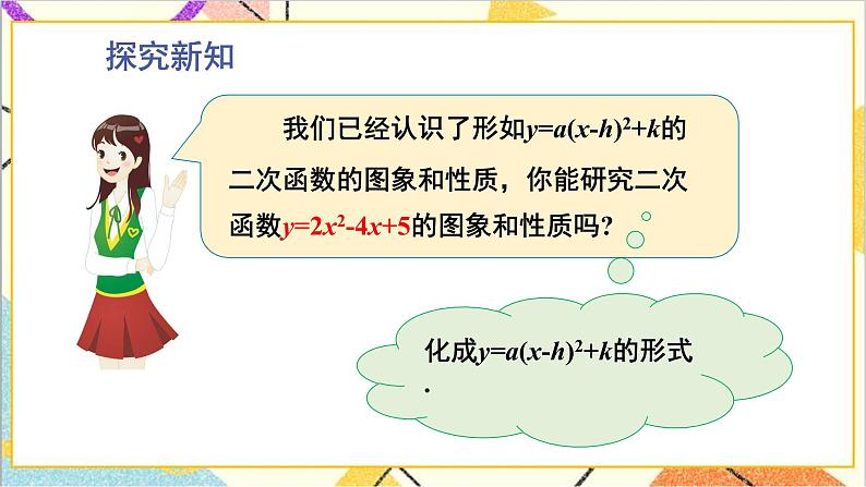 2.2.4 二次函数y=ax²+bx+c的图象与性质 上课课件+教案+习题课件03