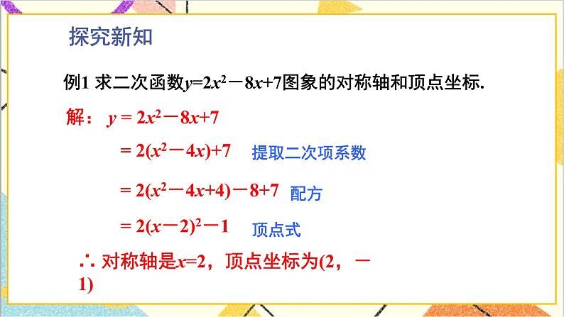 2.2.4 二次函数y=ax²+bx+c的图象与性质 上课课件+教案+习题课件04