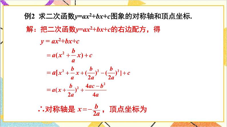 2.2.4 二次函数y=ax²+bx+c的图象与性质 上课课件+教案+习题课件06