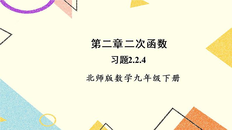 2.2.4 二次函数y=ax²+bx+c的图象与性质 上课课件+教案+习题课件01