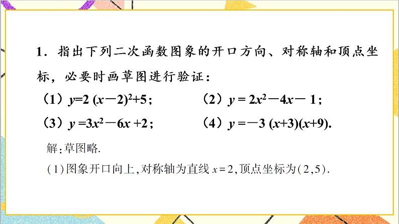 2.2.4 二次函数y=ax²+bx+c的图象与性质 上课课件+教案+习题课件02
