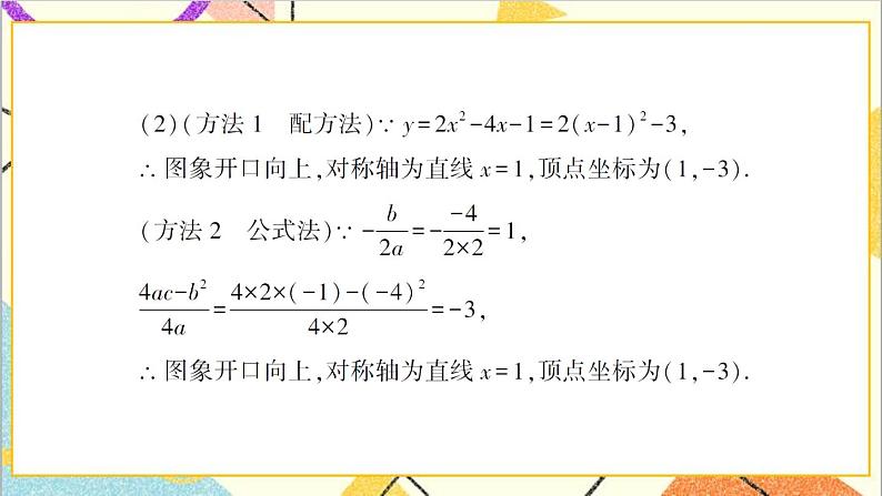 2.2.4 二次函数y=ax²+bx+c的图象与性质 上课课件+教案+习题课件03