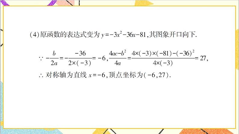 2.2.4 二次函数y=ax²+bx+c的图象与性质 上课课件+教案+习题课件05