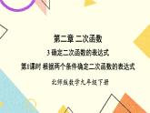 2.3.1 根据两个条件确定二次函数的表达式 上课课件+教案+习题课件