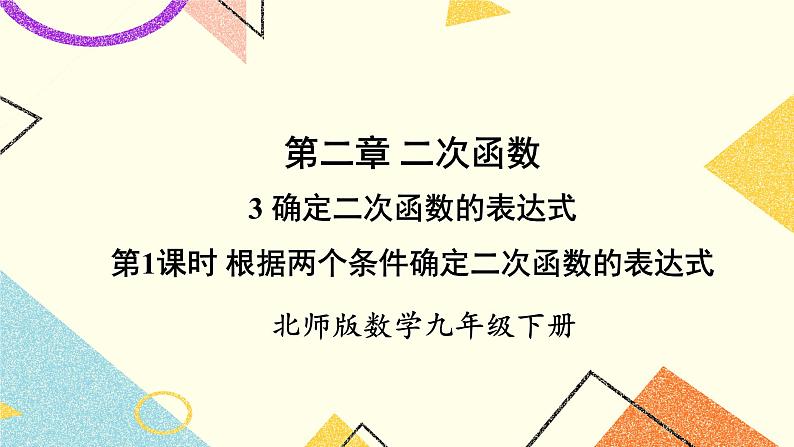 2.3.1 根据两个条件确定二次函数的表达式 上课课件+教案+习题课件01