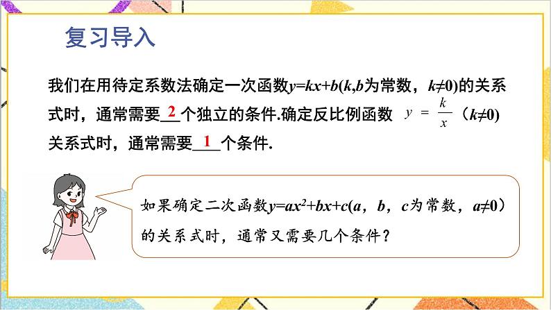 2.3.1 根据两个条件确定二次函数的表达式 上课课件+教案+习题课件02