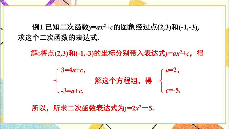 2.3.1 根据两个条件确定二次函数的表达式 上课课件+教案+习题课件05