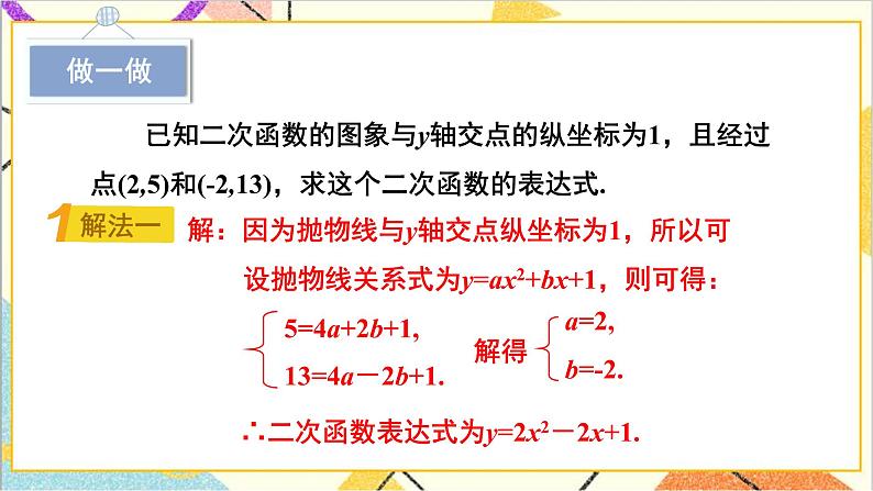 2.3.1 根据两个条件确定二次函数的表达式 上课课件+教案+习题课件06