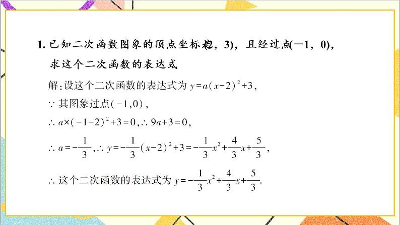 2.3.1 根据两个条件确定二次函数的表达式 上课课件+教案+习题课件02