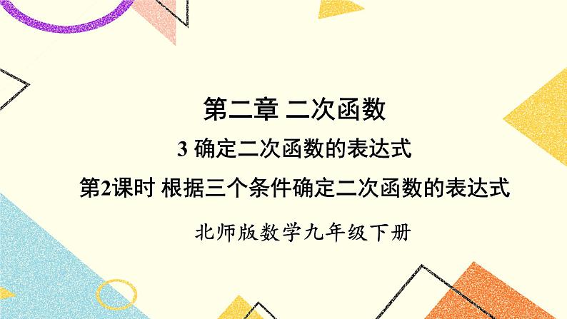 2.3.2 根据三个条件确定二次函数的表达式 上课课件+教案+习题课件01