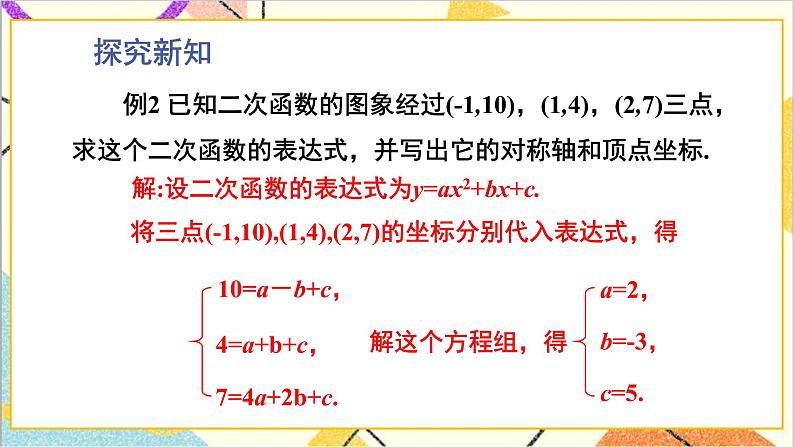 2.3.2 根据三个条件确定二次函数的表达式 上课课件+教案+习题课件03