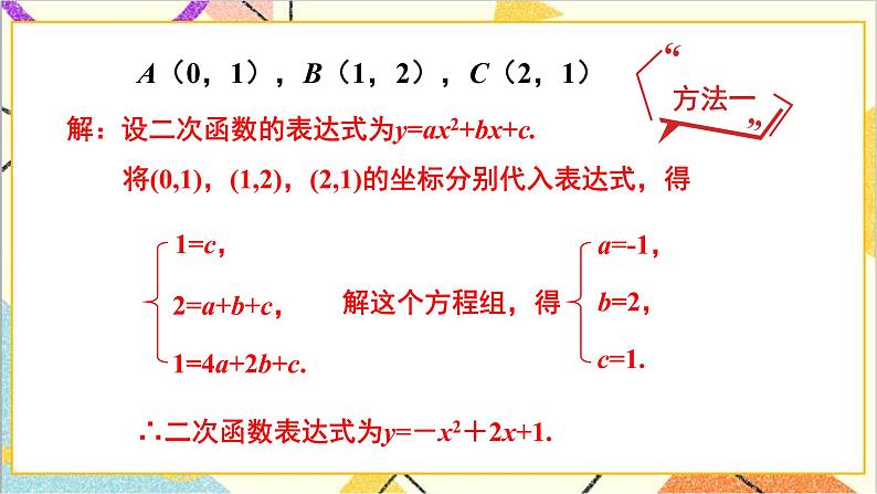 2.3.2 根据三个条件确定二次函数的表达式 上课课件+教案+习题课件06