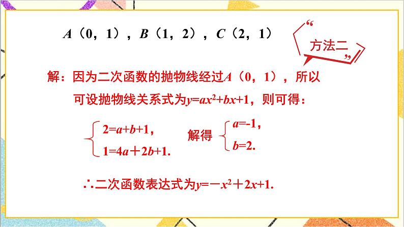 2.3.2 根据三个条件确定二次函数的表达式 上课课件+教案+习题课件07