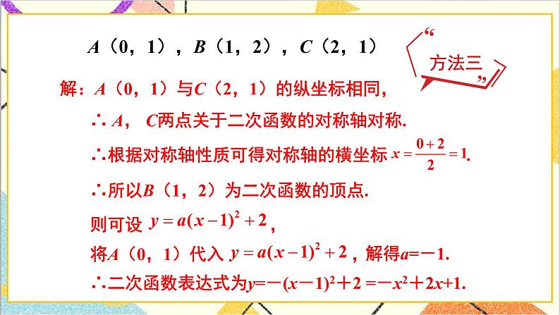 2.3.2 根据三个条件确定二次函数的表达式 上课课件+教案+习题课件08