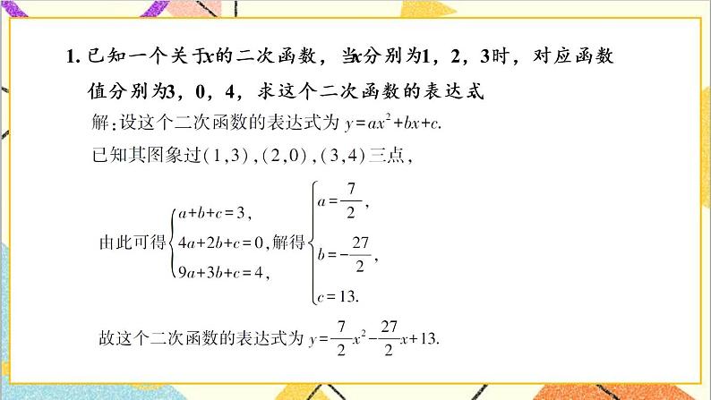 2.3.2 根据三个条件确定二次函数的表达式 上课课件+教案+习题课件02