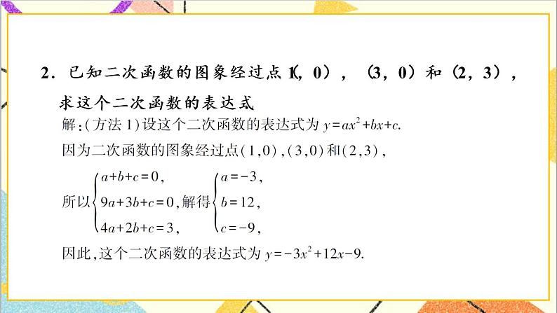 2.3.2 根据三个条件确定二次函数的表达式 上课课件+教案+习题课件03