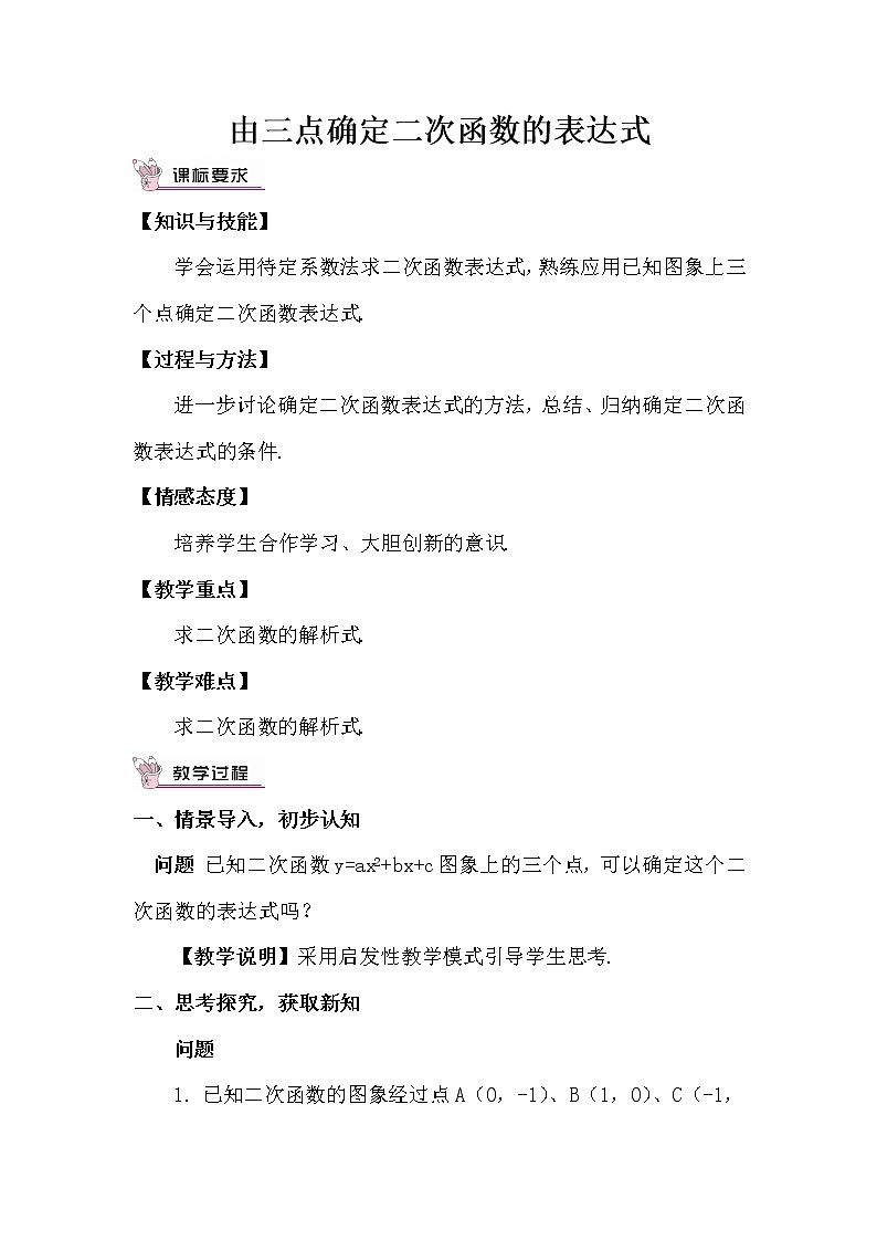 2.3.2 根据三个条件确定二次函数的表达式 上课课件+教案+习题课件01