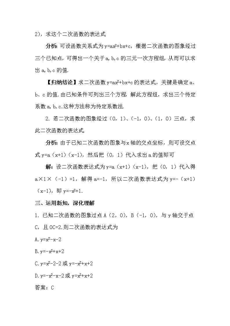 2.3.2 根据三个条件确定二次函数的表达式 上课课件+教案+习题课件02