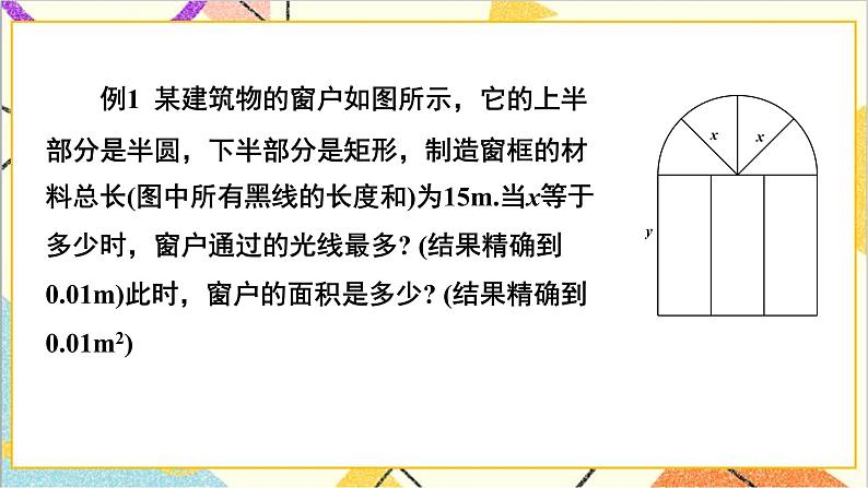 2.4.1 最大面积问题 上课课件+教案+习题课件07