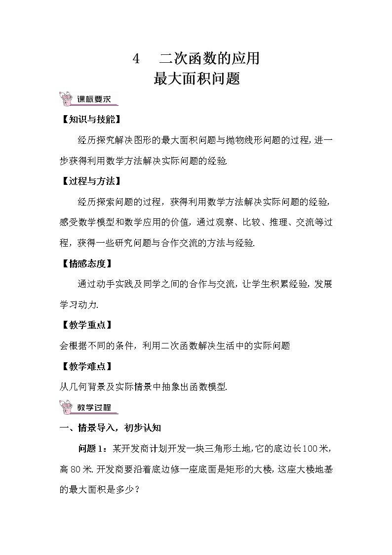 2.4.1 最大面积问题 上课课件+教案+习题课件01