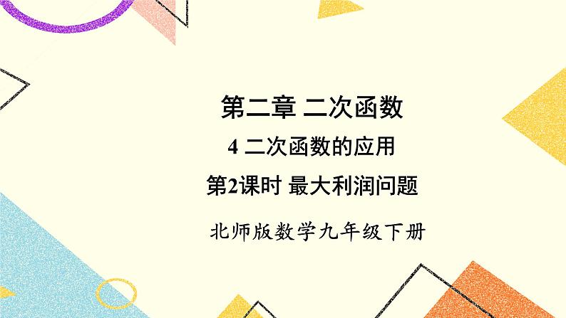2.4.2 最大利润问题 上课课件+教案+习题课件01