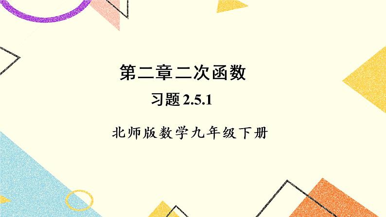 2.5.1 二次函数与一元二次方程的关系 上课课件+教案+习题课件01