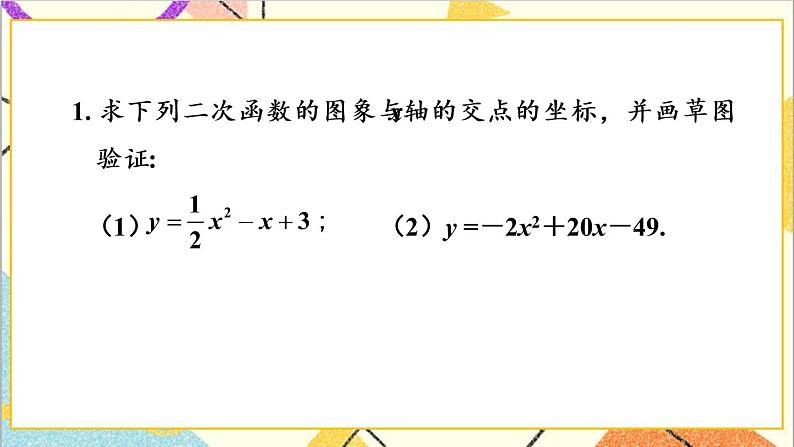 2.5.1 二次函数与一元二次方程的关系 上课课件+教案+习题课件02