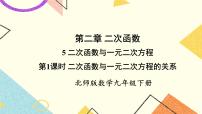 北师大版5 二次函数与一元二次方程精品习题ppt课件