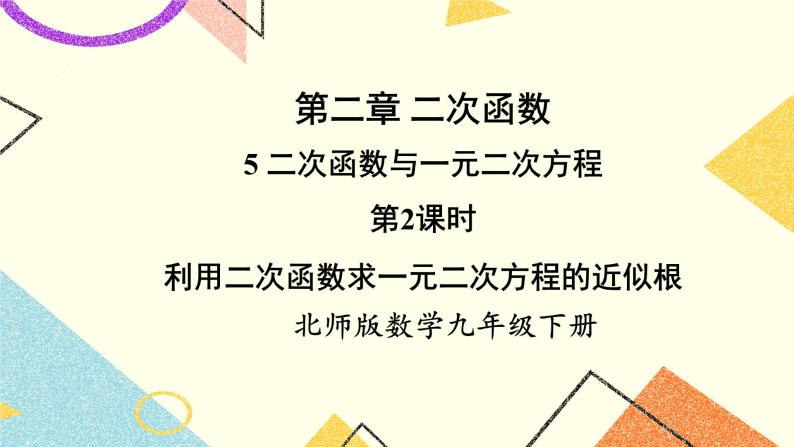 2.5.2 利用二次函数求一元二次方程的近似根 上课课件+教案+习题课件01