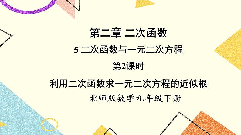 2.5.2 利用二次函数求一元二次方程的近似根 上课课件+教案+习题课件01