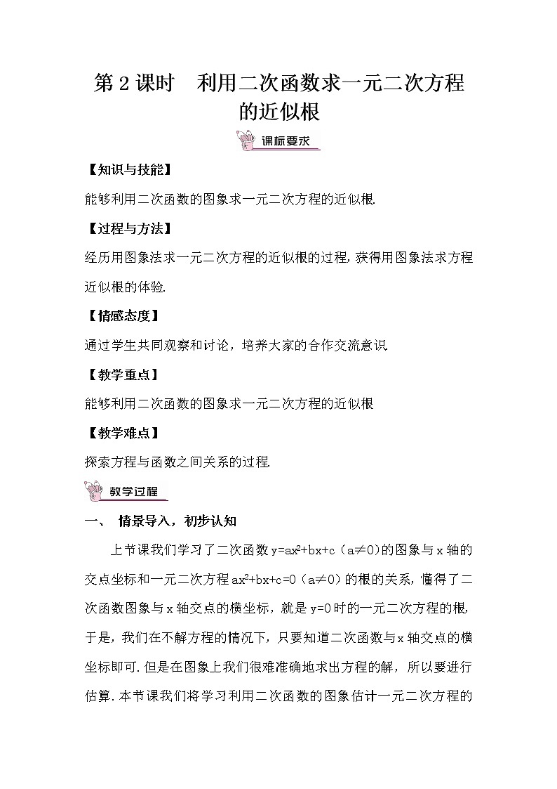 2.5.2 利用二次函数求一元二次方程的近似根 上课课件+教案+习题课件01