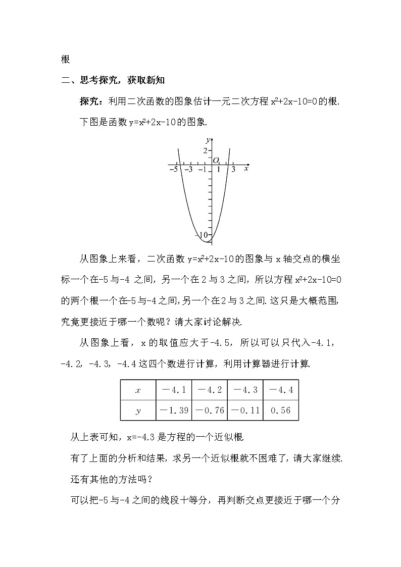 2.5.2 利用二次函数求一元二次方程的近似根 上课课件+教案+习题课件02