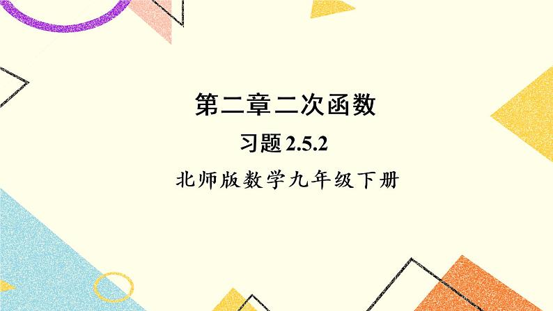 2.5.2 利用二次函数求一元二次方程的近似根 上课课件+教案+习题课件01