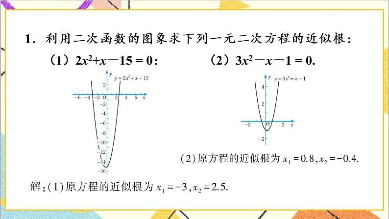 2.5.2 利用二次函数求一元二次方程的近似根 上课课件+教案+习题课件02