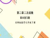 第二章 二次函数 章末复习 上课课件+教案+习题课件