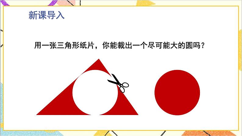 3.1 圆 上课课件+教案+习题课件04