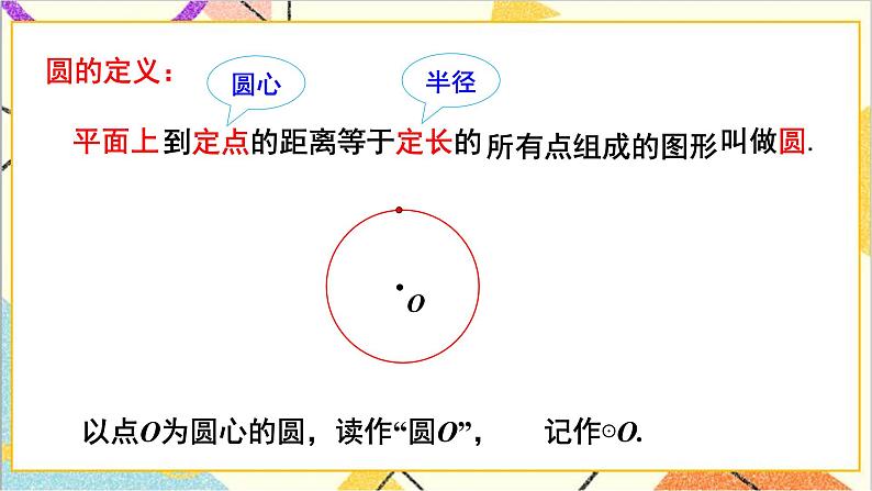 3.1 圆 上课课件+教案+习题课件07