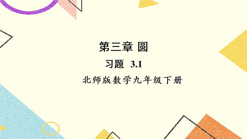 3.1 圆 上课课件+教案+习题课件01