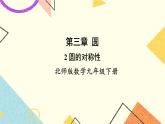 3.2 圆的对称性 上课课件+教案+习题课件